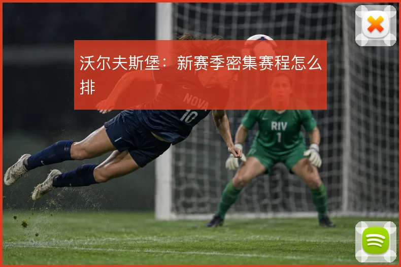沃尔夫斯堡:新赛季密集赛程怎么排