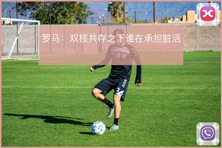 罗马:双核共存之下谁在承担脏活
