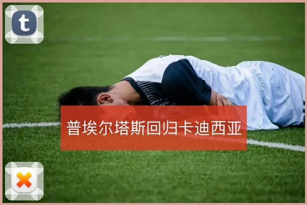 普埃尔塔斯回归卡迪西亚