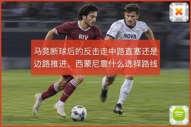 马竞断球后的反击走中路直塞还是边路推进,西蒙尼靠什么选择路线