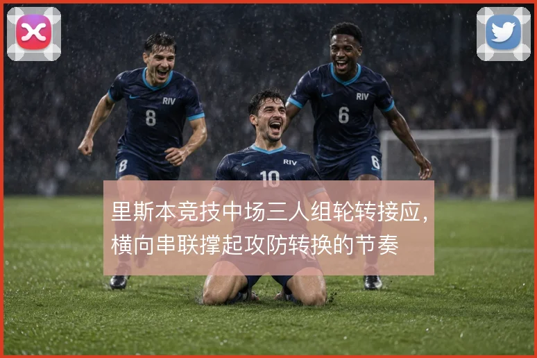 里斯本竞技中场三人组轮转接应,横向串联撑起攻防转换的节奏