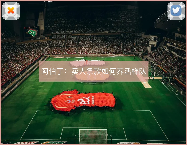 阿伯丁:卖人条款如何养活梯队