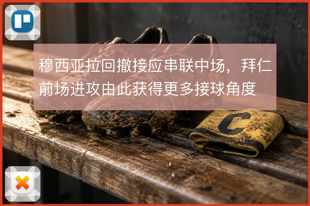 穆西亚拉回撤接应串联中场,拜仁前场进攻由此获得更多接球角度