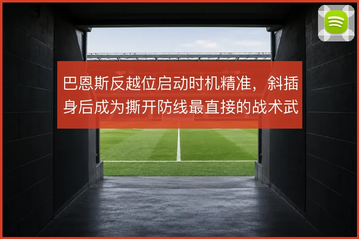 巴恩斯反越位启动时机精准,斜插身后成为撕开防线最直接的战术武器