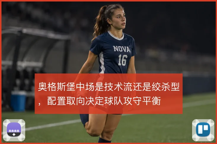 奥格斯堡中场是技术流还是绞杀型,配置取向决定球队攻守平衡
