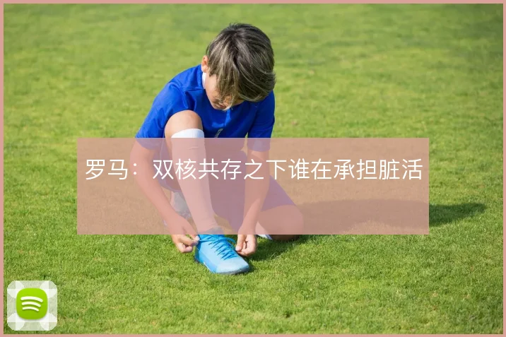 罗马:双核共存之下谁在承担脏活