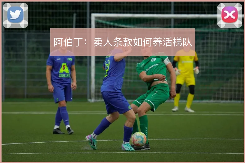 阿伯丁:卖人条款如何养活梯队