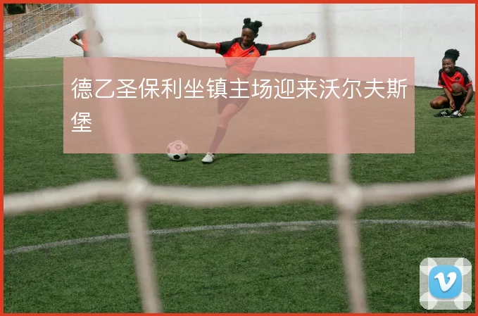 德乙圣保利坐镇主场迎来沃尔夫斯堡