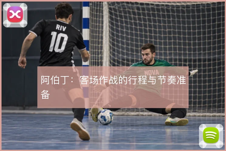 阿伯丁：客场作战的行程与节奏准备