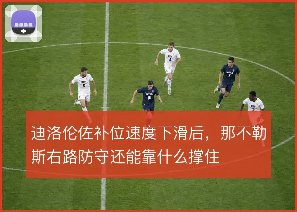 迪洛伦佐补位速度下滑后,那不勒斯右路防守还能靠什么撑住