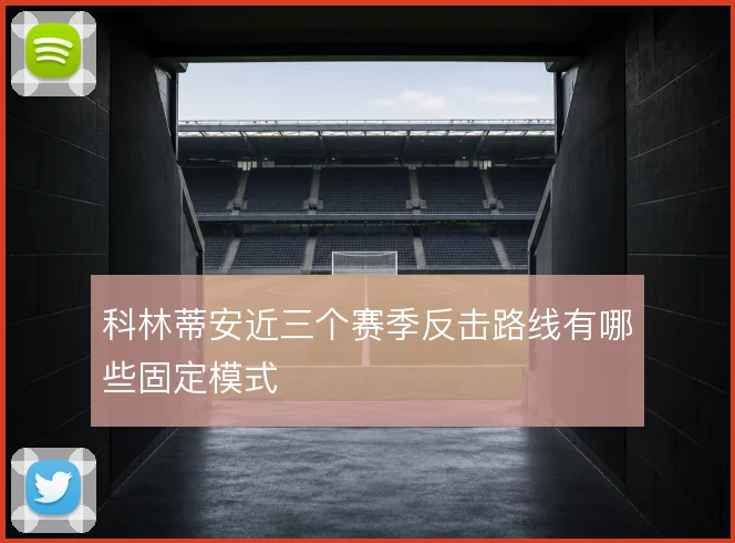 科林蒂安近三个赛季反击路线有哪些固定模式