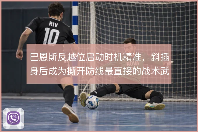 巴恩斯反越位启动时机精准,斜插身后成为撕开防线最直接的战术武器