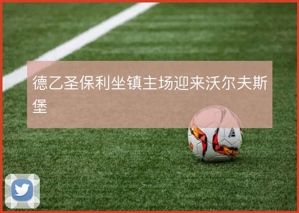 德乙圣保利坐镇主场迎来沃尔夫斯堡