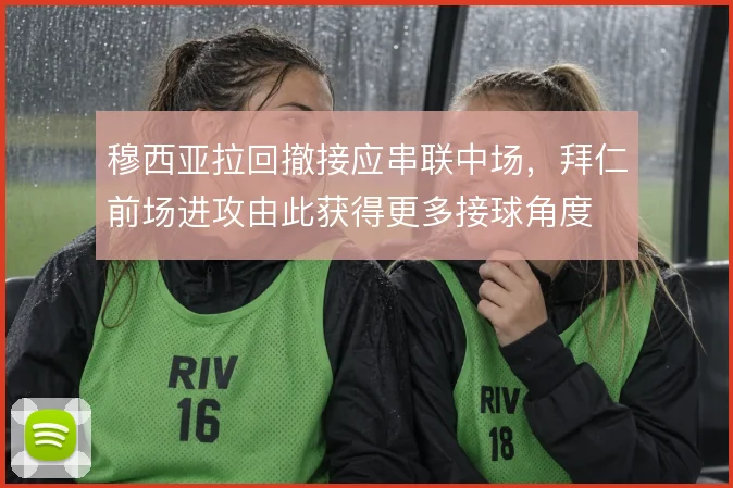 穆西亚拉回撤接应串联中场,拜仁前场进攻由此获得更多接球角度