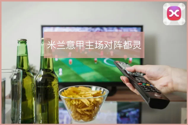 米兰意甲主场对阵都灵