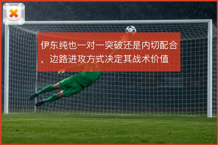 伊东纯也一对一突破还是内切配合,边路进攻方式决定其战术价值