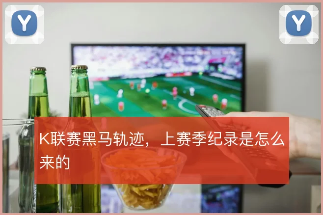K联赛黑马轨迹,上赛季纪录是怎么来的