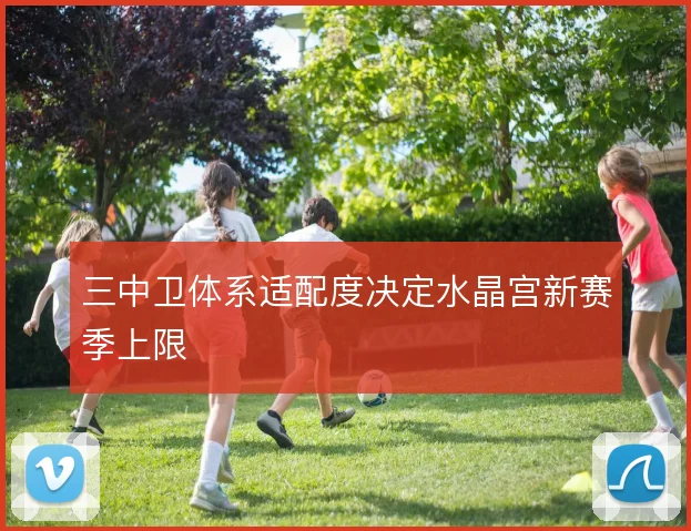 三中卫体系适配度决定水晶宫新赛季上限