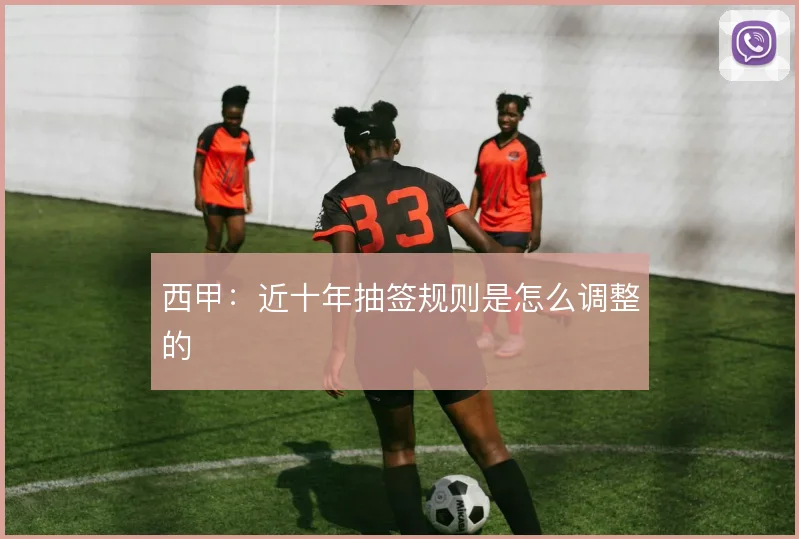 西甲:近十年抽签规则是怎么调整的