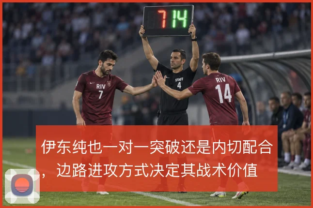 伊东纯也一对一突破还是内切配合,边路进攻方式决定其战术价值