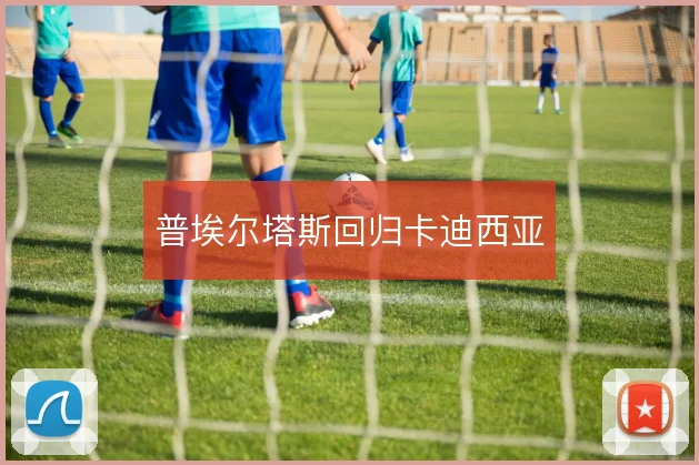 普埃尔塔斯回归卡迪西亚