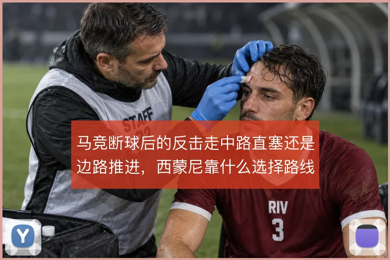 马竞断球后的反击走中路直塞还是边路推进,西蒙尼靠什么选择路线